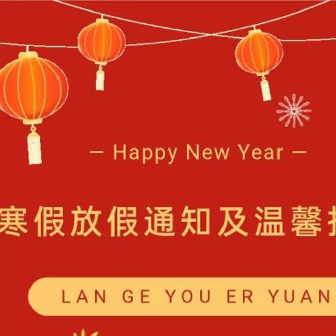 龙腾虎跃，“幼”见一年——官庄镇居官屯幼儿园2024年寒假放假通知及安全温馨提示