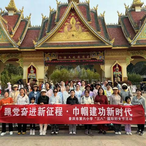 跟党奋进新征程   巾帼建功新时代——景洪市第六小学2024年“三八”国际妇女节春游活动