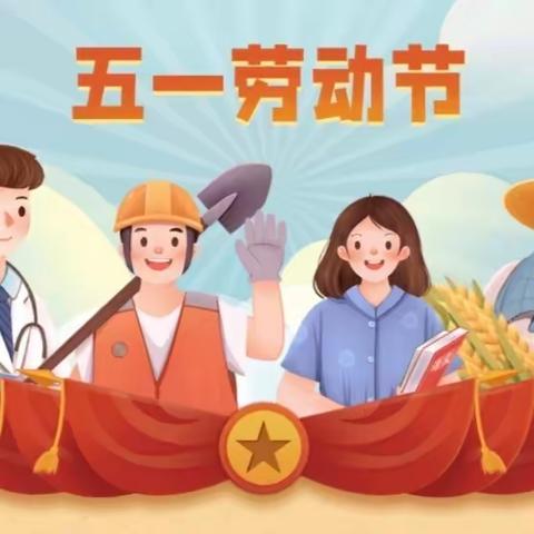 台源镇中心小学2024年“五一”放假通知及温馨提示