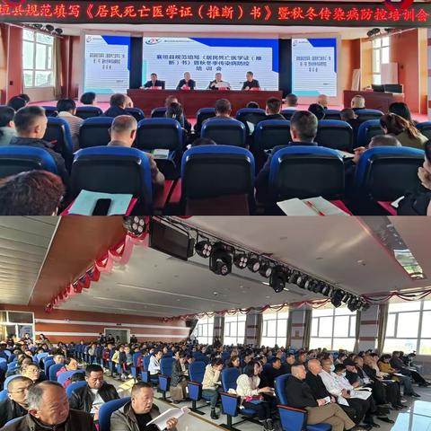 规范填写《居民死亡医学证（推断）书》暨秋冬季传染病防控培训会