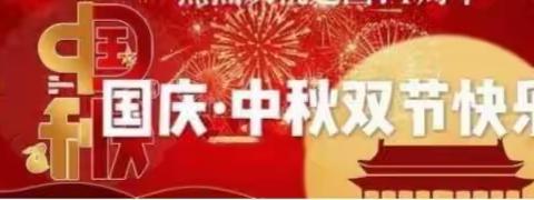 士弘学校“中秋、国庆”节假日安全教育告家长书