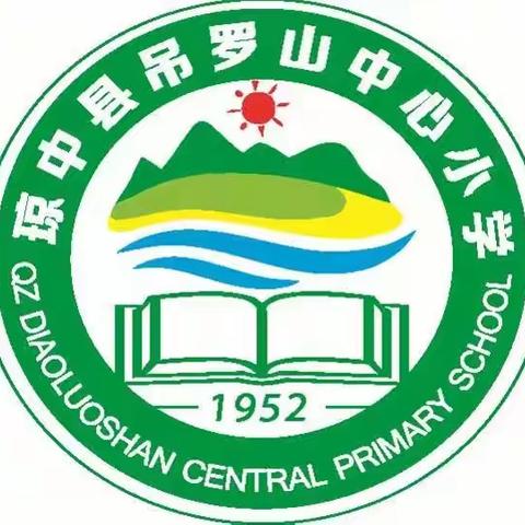 快乐过寒假，共筑安全墙—吊罗山乡中心小学2024年寒假致家长的一封信