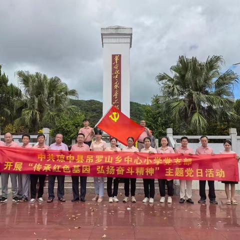 “传承红色基因，弘扬奋斗精神”——吊罗山乡中心小学支部开展主题党日活动