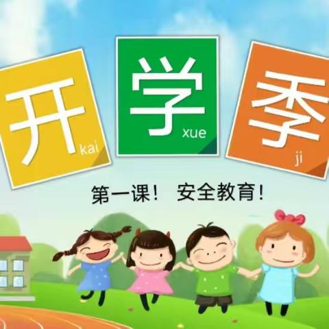 【同安中心幼儿园】 “开学第一课”暨安全教育周活动