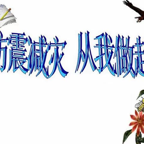 防震演练🧑‍🚒安全“童”行——赖店蓝精灵幼儿园