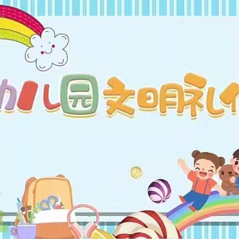 卓航幼儿园中3️⃣班3月份礼仪课程精彩回顾