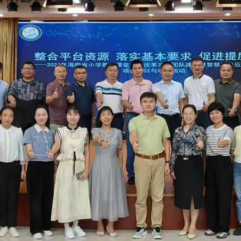 双师课堂启智慧      双倍奔赴增质效 ——2024年海南省小学数学课堂教学改革攻关团队建设暨智慧平台应用研究重点项目研讨与培训