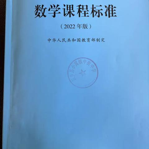 新乡县小冀镇中街中学数学教研组开展《义务教育数学课程标准（2022年版）》专题研讨活动
