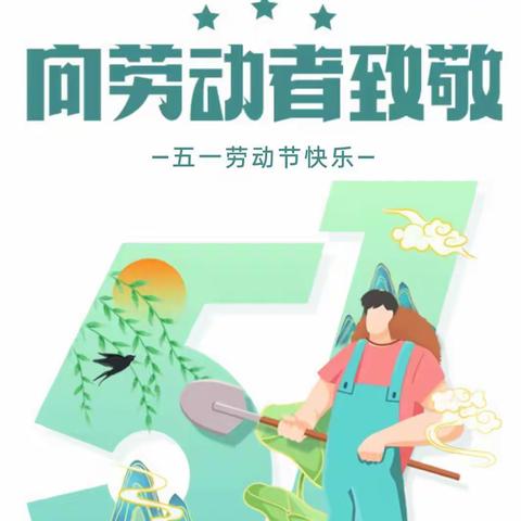 [放假通知]宝峰街道九澧幼儿园2024年五一劳动节放假通知及温馨提示