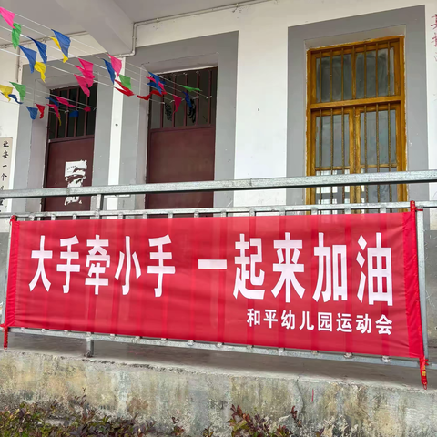 “快乐运动，健康成长” 莲峰镇和平幼儿园冬季亲子运动会 ‍