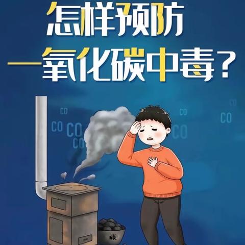 一氧化碳防护温馨提示———梁园区王楼乡周庄小学消防安全知识伴你行