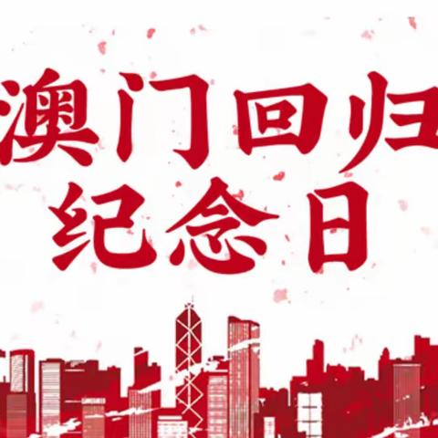 庆祝澳门回归24周年——王楼乡周庄小学国旗下爱国主义教育