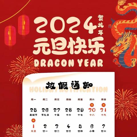 元旦放假通知及安全提示