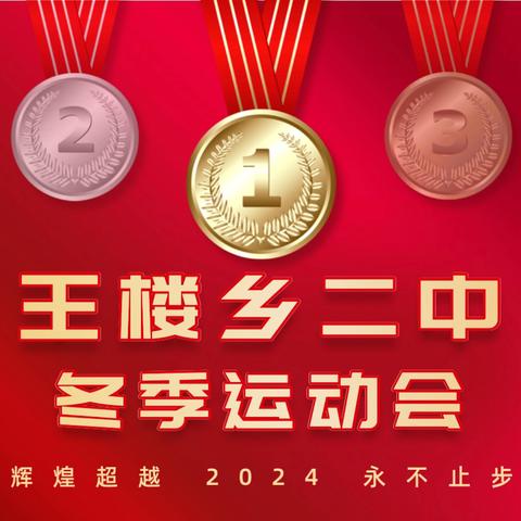 冬韵燃梦，青春跃动——梁园区王楼乡第二初级中学冬季运动会圆满举办