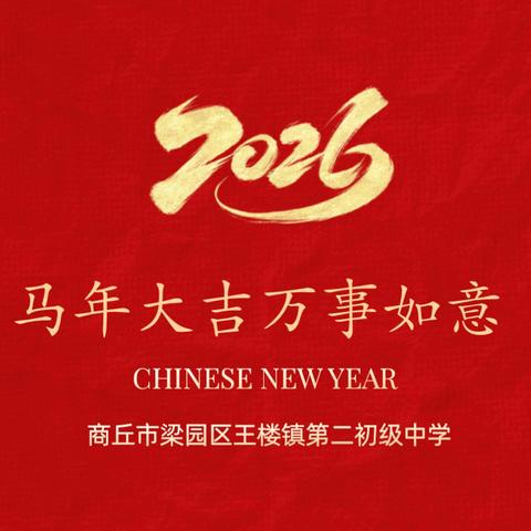 商丘市梁园区王楼镇 ‍第二初级中学春节贺词