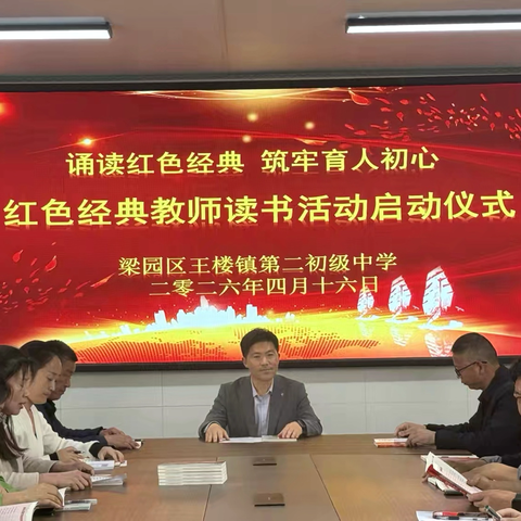 品读红色经典 汲取奋进力量 ——商丘市梁园区王楼镇第二初级中学成功举办全体教师红色经典读书活动
