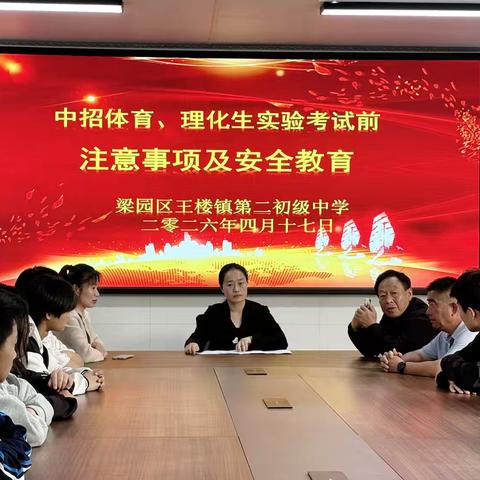 梁园区王楼镇第二初级中学召开2026年中招体育、理化生实验考试前安全教育及注意事项座谈会