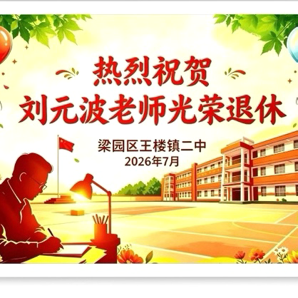 热烈祝贺 王楼二中刘元波老师光荣退休