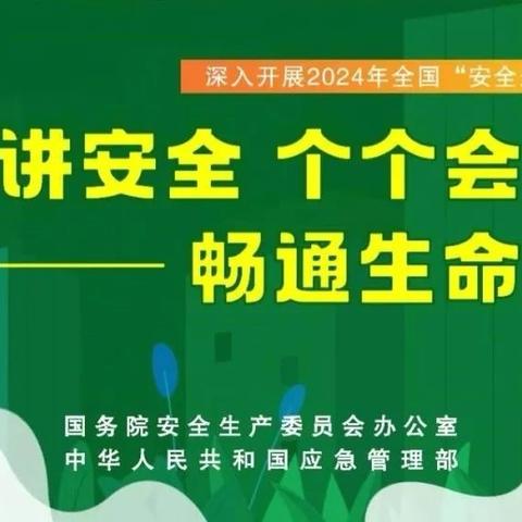 人人讲安全、个个会应急——盘州市乌蒙镇俄力科幼儿园安全生产月知识宣传