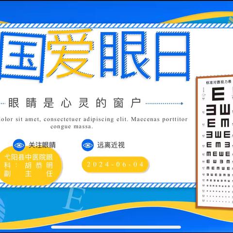 关注眼睛健康 守护光明未来——育才学校全国爱眼日主题活动