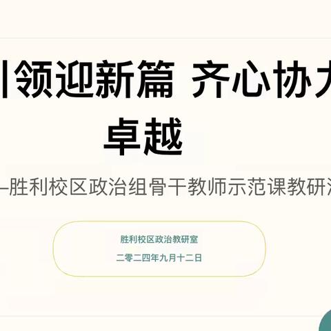 示范引领迎新篇  齐心协力筑卓越——胜利校区政治组骨干教师示范课教研活动