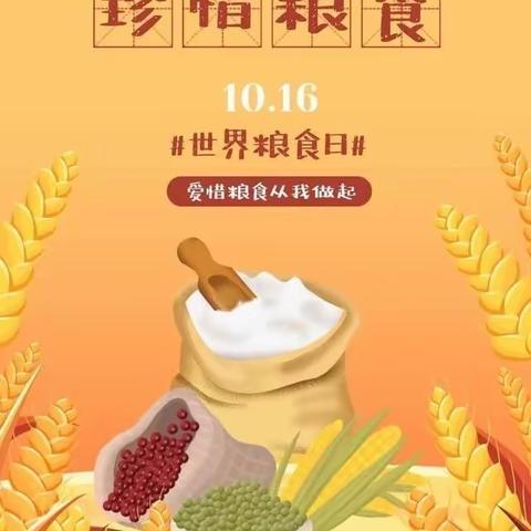 【全环境立德树人】珍惜好“食”光——邢侗刘江幼儿园“世界粮食日”宣传活动