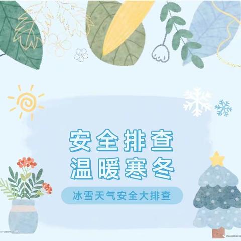 【全环境立德树人】【安全防范】“安全排查·温暖寒冬”——刘江幼儿园冰雪天气安全大排查