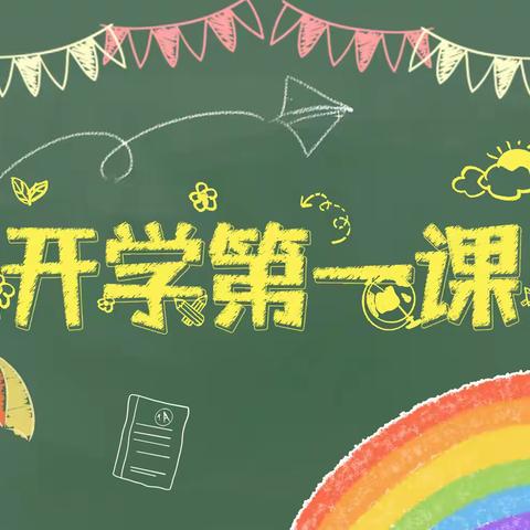 初秋再启航，筑梦新学期 ——三塬学校2024年秋季开学纪实