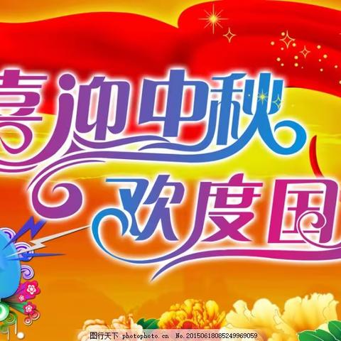 团圆过中秋，平安度国庆——柳泉买河小学“双节”致家长的一封信