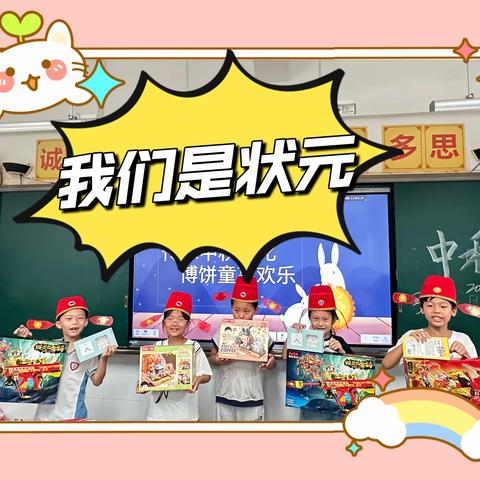 传承中秋文化 博饼童享欢乐 ——泉州市实验小学洛江校区307