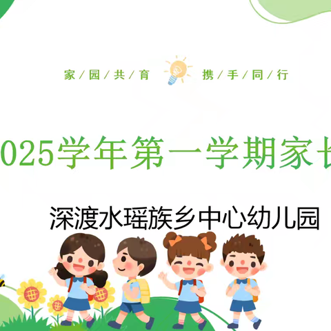 家园共育 携手同行——始兴县深渡水瑶族乡中心幼儿园召开2024—2025学年第一学期家长培训会