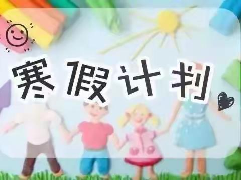 亲子协作寒假“弯道超车”                   化建小学寒假计划