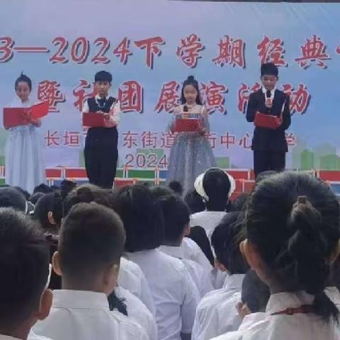 长垣市蒲东街道东街中心小学 2023—2024学年下学期经典诵读暨社团展演活动之经典诵读