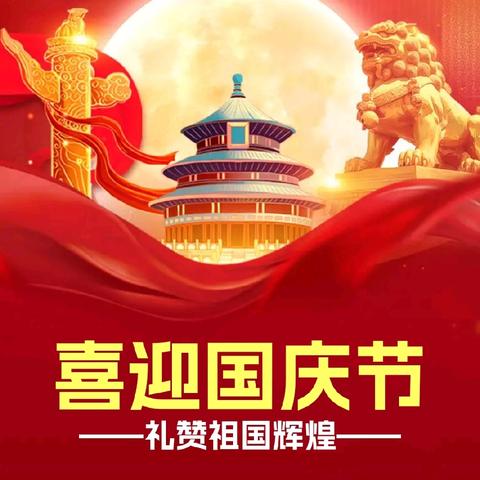 2024年国庆节放假通知及假期温馨提醒