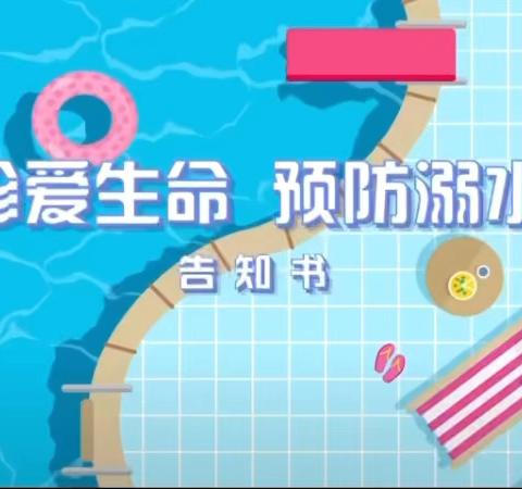 防溺水安全常识—泗阳县西康实验小学