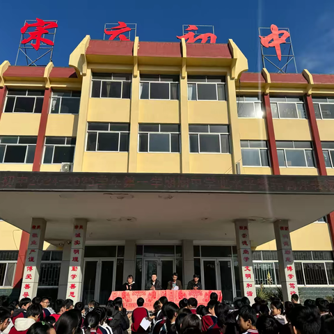 荣誉激励奋进，榜样领航前行——宋庄初级中学2024—2025学年第一学期期中学业水平素养测评表扬会