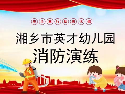 湘乡市英才幼儿园~消防安全演练