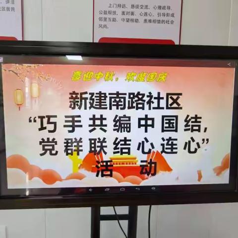 巧手共编中国结，党群联结心连心--新建南路社区喜迎中秋，欢度国庆活动