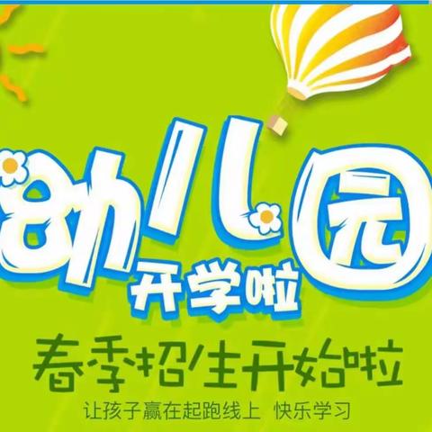 时光恰好   暖春相见                                                    马蹄营子小学附属幼儿园春季招生简章