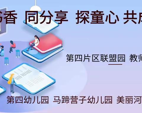 “品书香  同分享  探童心  共成长”              --第四片区联盟园教师“悦”读分享