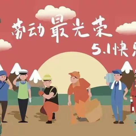 “快乐劳动 ‘童’样精彩 ”五一国际劳动节主题活动 --马蹄营子小学附属幼儿园