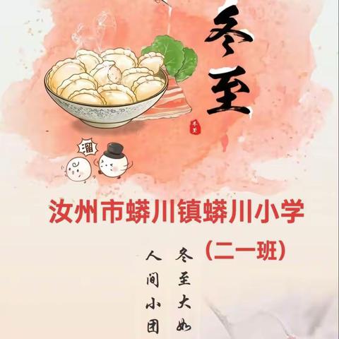 蟒川小学二一班——情暖冬至