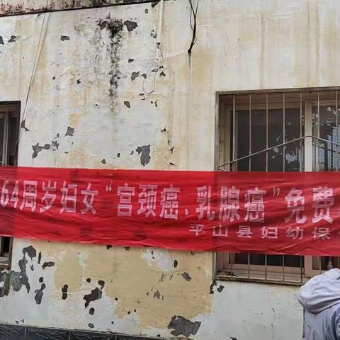 医社联动护巾帼｜茗秀苑社区联合平山妇幼院开展免费“两癌”筛查