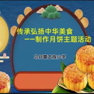 乌丹蒙古族小学《传承弘扬中华美食》劳动实践活动纪实