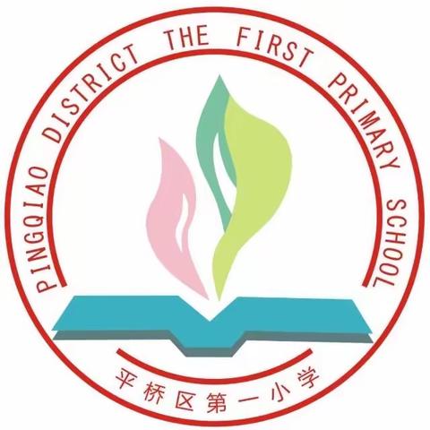 志向少年展新貌，意气风发启新程——平桥区第一小学行为习惯养成教育活动