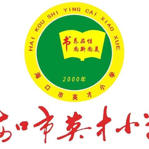 【书香英才·教学】海口市英才小学2023-2024学年度第二学期英语学科云霞（师傅）胡慧雯（徒弟）师徒结对教研活动总结