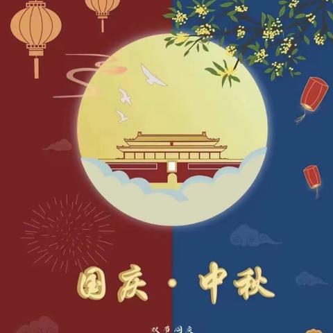 大祥区第十三公办幼儿园中秋、国庆放假通知🌞