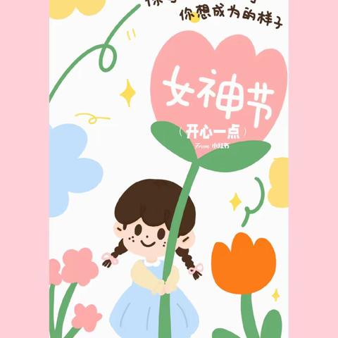 【省直机关第二幼儿园】闪耀的她•妇女节活动——大二班