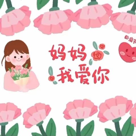 🌈省二园母亲节活动——把爱卷进饼里「大二班」❤️