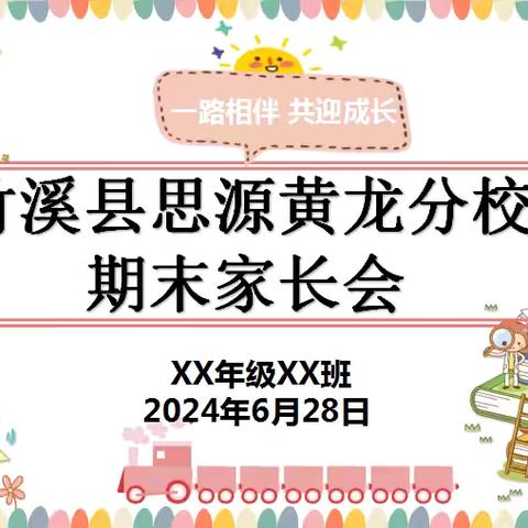 一路相伴，共迎成长—竹溪县思源黄龙分校召开2024年春季学期期末家长会